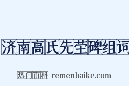 济南高氏先茔碑组词是什么意思的图片